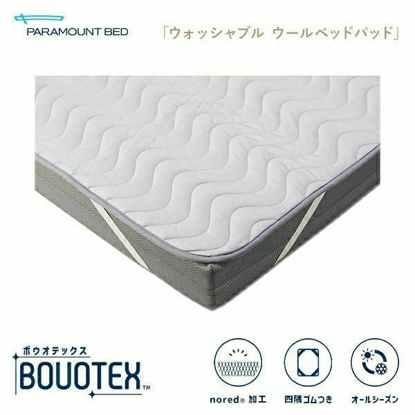 BOUOTEX ボウオテックス ウォッシャブル ウールベッドパッド シングル